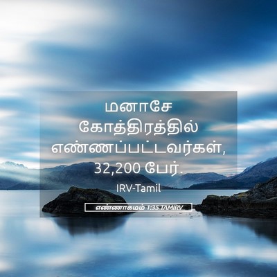 Picture 05 - எண்ணாகமம் 1:35 TAMIRV - மனாசே - Bible Verse Picture
