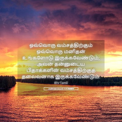 Picture 05 - எண்ணாகமம் 1:4 TAMIRV - ஒவ்வொரு - Bible Verse Picture