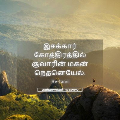 Picture 05 - எண்ணாகமம் 1:8 TAMIRV - இசக்கார் - Bible Verse Picture