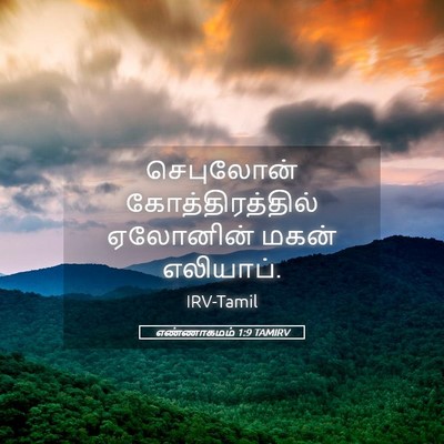 Picture 05 - எண்ணாகமம் 1:9 TAMIRV - செபுலோன் - Bible Verse Picture