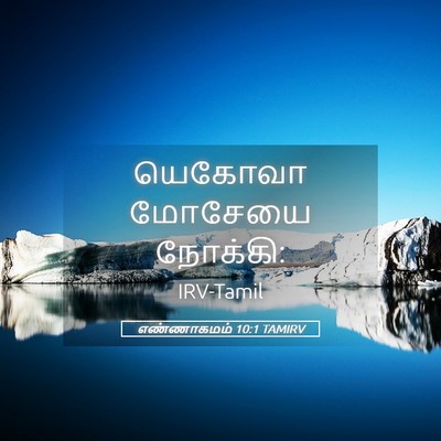 Picture 05 - எண்ணாகமம் 10:1 TAMIRV - யெகோவா மோசேயை - Bible Verse Picture