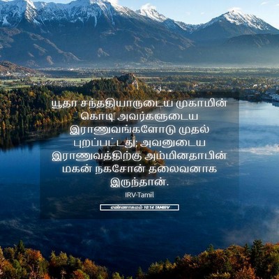 Picture 05 - எண்ணாகமம் 10:14 TAMIRV - யூதா - Bible Verse Picture