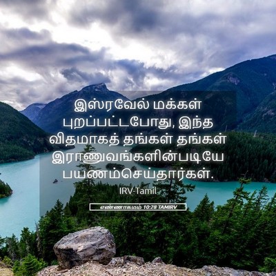 Picture 05 - எண்ணாகமம் 10:28 TAMIRV - இஸ்ரவேல் மக்கள் - Bible Verse Picture