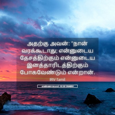 Picture 05 - எண்ணாகமம் 10:30 TAMIRV - அதற்கு அவன்: “நான் - Bible Verse Picture