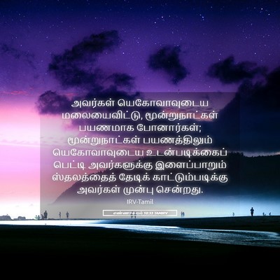 Picture 05 - எண்ணாகமம் 10:33 TAMIRV - அவர்கள் - Bible Verse Picture