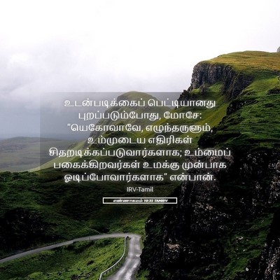 Picture 05 - எண்ணாகமம் 10:35 TAMIRV - உடன்படிக்கைப் - Bible Verse Picture