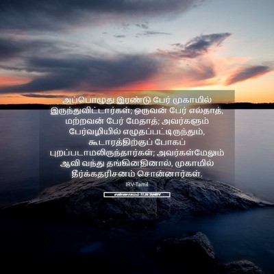 Picture 05 - எண்ணாகமம் 11:26 TAMIRV - அப்பொழுது இரண்டு - Bible Verse Picture
