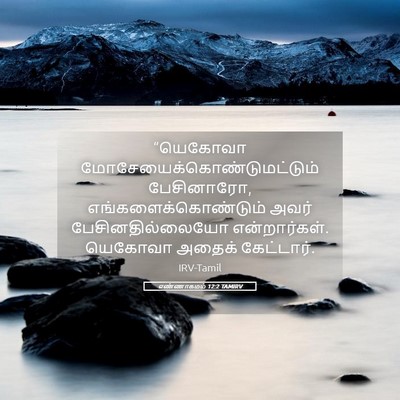 Picture 05 - எண்ணாகமம் 12:2 TAMIRV - “யெகோவா - Bible Verse Picture