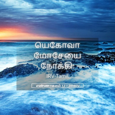 Picture 05 - எண்ணாகமம் 13:1 TAMIRV - யெகோவா மோசேயை - Bible Verse Picture