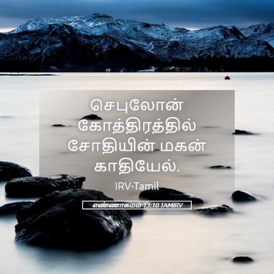 Picture 05 - எண்ணாகமம் 13:10 TAMIRV - செபுலோன் - Bible Verse Picture