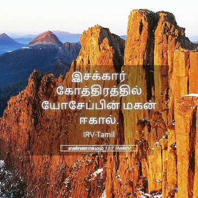 Picture 05 - எண்ணாகமம் 13:7 TAMIRV - இசக்கார் - Bible Verse Picture