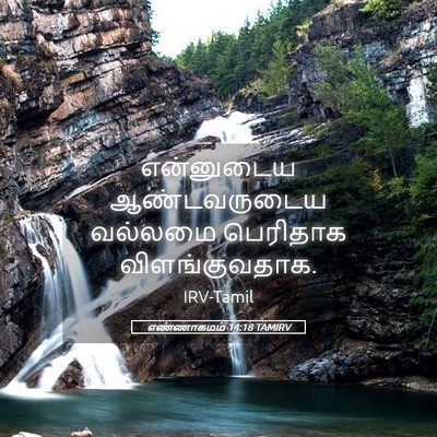 Picture 05 - எண்ணாகமம் 14:18 TAMIRV - என்னுடைய - Bible Verse Picture