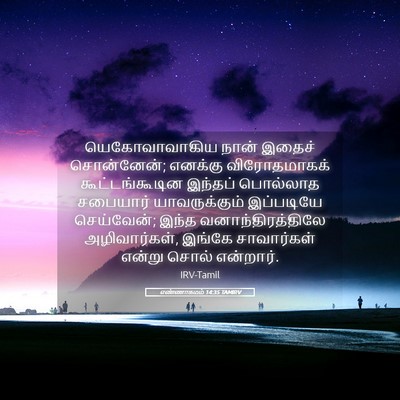 Picture 05 - எண்ணாகமம் 14:35 TAMIRV - யெகோவாவாகிய நான் - Bible Verse Picture