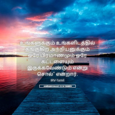Picture 05 - எண்ணாகமம் 15:16 TAMIRV - உங்களுக்கும் - Bible Verse Picture