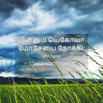 Picture 05 - எண்ணாகமம் 15:17 TAMIRV - பின்னும் யெகோவா - Bible Verse Picture