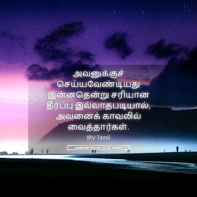 Picture 05 - எண்ணாகமம் 15:34 TAMIRV - அவனுக்குச் - Bible Verse Picture