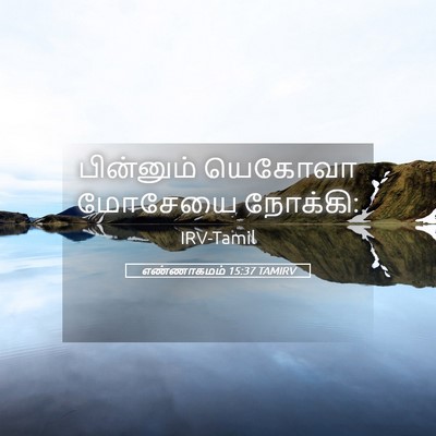 Picture 05 - எண்ணாகமம் 15:37 TAMIRV - பின்னும் யெகோவா - Bible Verse Picture