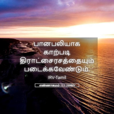 Picture 05 - எண்ணாகமம் 15:5 TAMIRV - பானபலியாக காற்படி - Bible Verse Picture