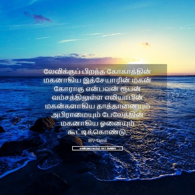 Picture 05 - எண்ணாகமம் 16:1 TAMIRV - லேவிக்குப் பிறந்த - Bible Verse Picture