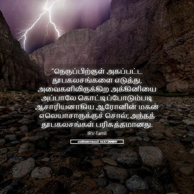 Picture 05 - எண்ணாகமம் 16:37 TAMIRV - “நெருப்பிற்குள் - Bible Verse Picture