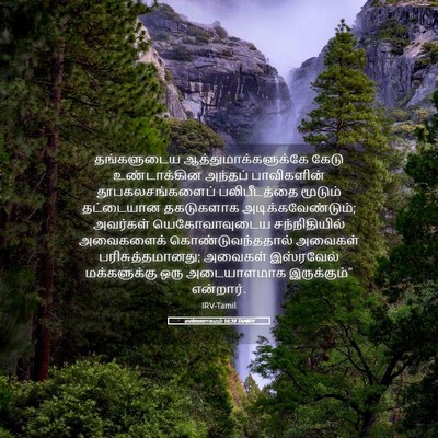 Picture 05 - எண்ணாகமம் 16:38 TAMIRV - தங்களுடைய - Bible Verse Picture