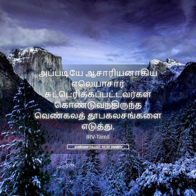 Picture 05 - எண்ணாகமம் 16:39 TAMIRV - அப்படியே - Bible Verse Picture