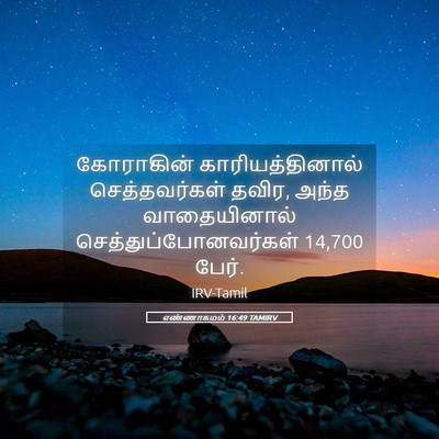 Picture 05 - எண்ணாகமம் 16:49 TAMIRV - கோராகின் - Bible Verse Picture