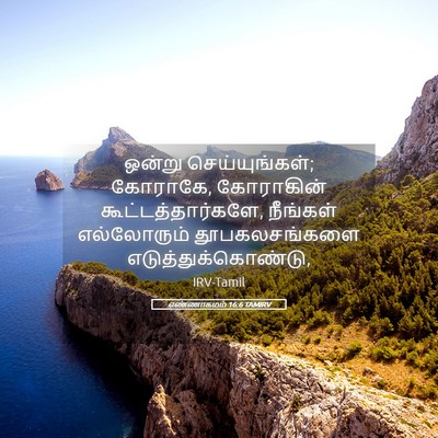 Picture 05 - எண்ணாகமம் 16:6 TAMIRV - ஒன்று - Bible Verse Picture