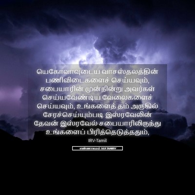 Picture 05 - எண்ணாகமம் 16:9 TAMIRV - யெகோவாவுடைய - Bible Verse Picture