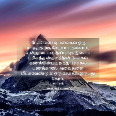 Picture 05 - எண்ணாகமம் 18:16 TAMIRV -  - Bible Verse Picture