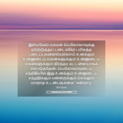 Picture 05 - எண்ணாகமம் 18:19 TAMIRV - இஸ்ரவேல் மக்கள் - Bible Verse Picture