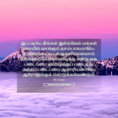 Picture 05 - எண்ணாகமம் 18:28 TAMIRV - இப்படியே நீங்கள் - Bible Verse Picture