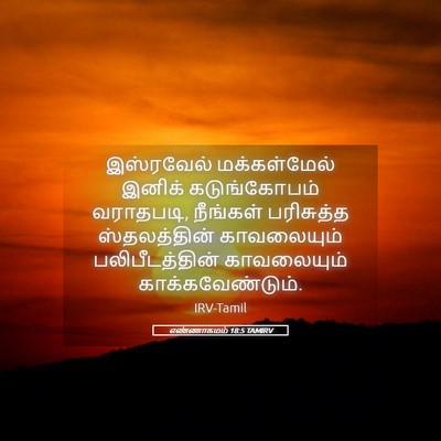 Picture 05 - எண்ணாகமம் 18:5 TAMIRV - இஸ்ரவேல் - Bible Verse Picture