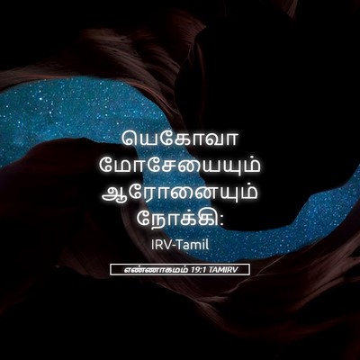Picture 05 - எண்ணாகமம் 19:1 TAMIRV - யெகோவா மோசேயையும் - Bible Verse Picture