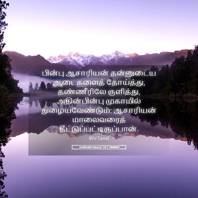Picture 05 - எண்ணாகமம் 19:7 TAMIRV - பின்பு ஆசாரியன் - Bible Verse Picture