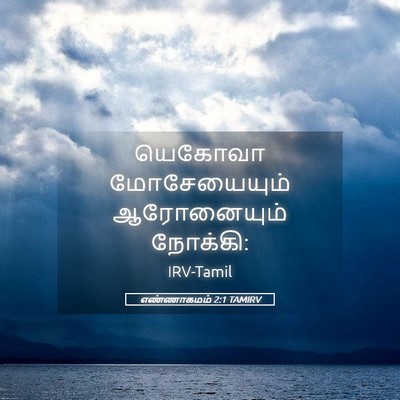 Picture 05 - எண்ணாகமம் 2:1 TAMIRV - யெகோவா மோசேயையும் - Bible Verse Picture