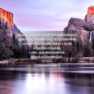 Picture 05 - எண்ணாகமம் 2:14 TAMIRV - அவன் அருகே காத் - Bible Verse Picture