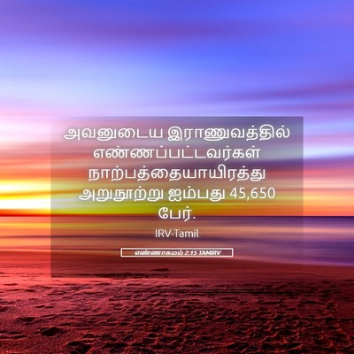 Picture 05 - எண்ணாகமம் 2:15 TAMIRV - அவனுடைய - Bible Verse Picture