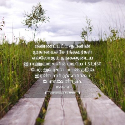 Picture 05 - எண்ணாகமம் 2:16 TAMIRV - எண்ணப்பட்ட - Bible Verse Picture