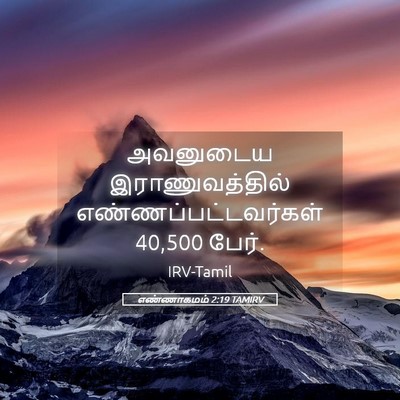 Picture 05 - எண்ணாகமம் 2:19 TAMIRV - அவனுடைய - Bible Verse Picture