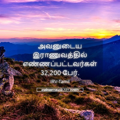 Picture 05 - எண்ணாகமம் 2:21 TAMIRV - அவனுடைய - Bible Verse Picture