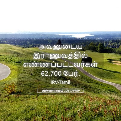 Picture 05 - எண்ணாகமம் 2:26 TAMIRV - அவனுடைய - Bible Verse Picture