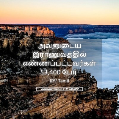 Picture 05 - எண்ணாகமம் 2:30 TAMIRV - அவனுடைய - Bible Verse Picture