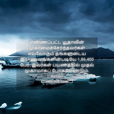 Picture 05 - எண்ணாகமம் 2:9 TAMIRV - எண்ணப்பட்ட - Bible Verse Picture