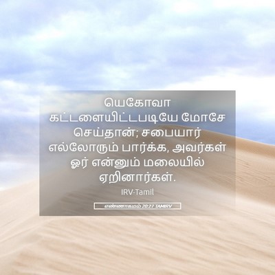 Picture 05 - எண்ணாகமம் 20:27 TAMIRV - யெகோவா - Bible Verse Picture