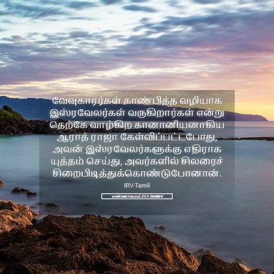 Picture 05 - எண்ணாகமம் 21:1 TAMIRV - வேவுகாரர்கள் - Bible Verse Picture