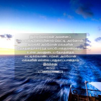 Picture 05 - எண்ணாகமம் 21:24 TAMIRV - இஸ்ரவேலர்கள் - Bible Verse Picture