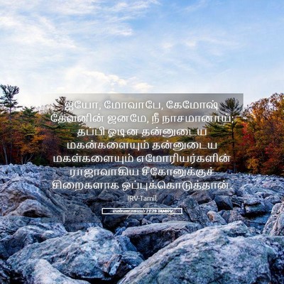 Picture 05 - எண்ணாகமம் 21:29 TAMIRV - ஐயோ, மோவாபே, கேமோஷ் - Bible Verse Picture