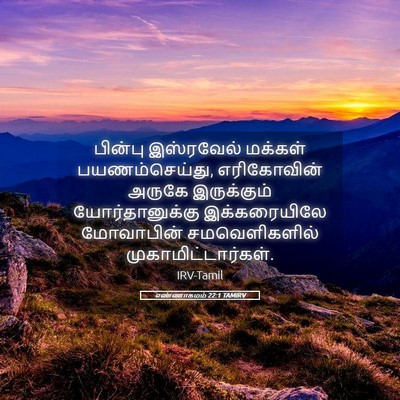 Picture 05 - எண்ணாகமம் 22:1 TAMIRV - பின்பு இஸ்ரவேல் - Bible Verse Picture