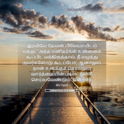 Picture 05 - எண்ணாகமம் 22:20 TAMIRV - இரவிலே தேவன் - Bible Verse Picture